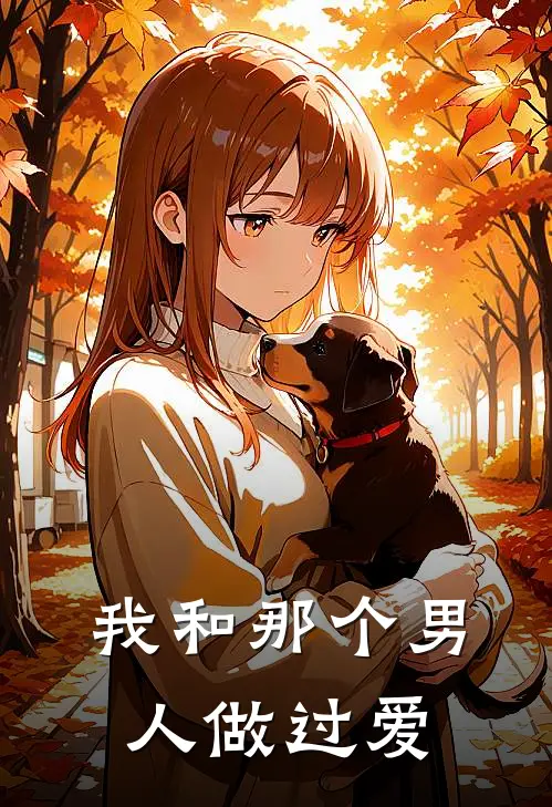 我和那个男人做过爱