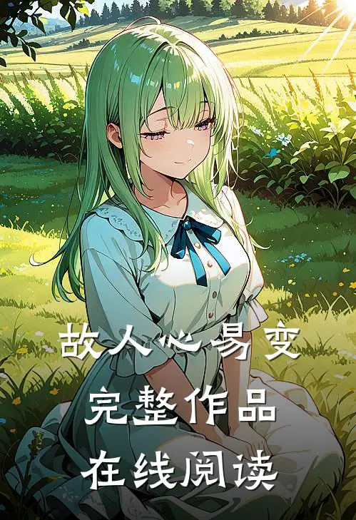 故人心易变完整作品在线阅读