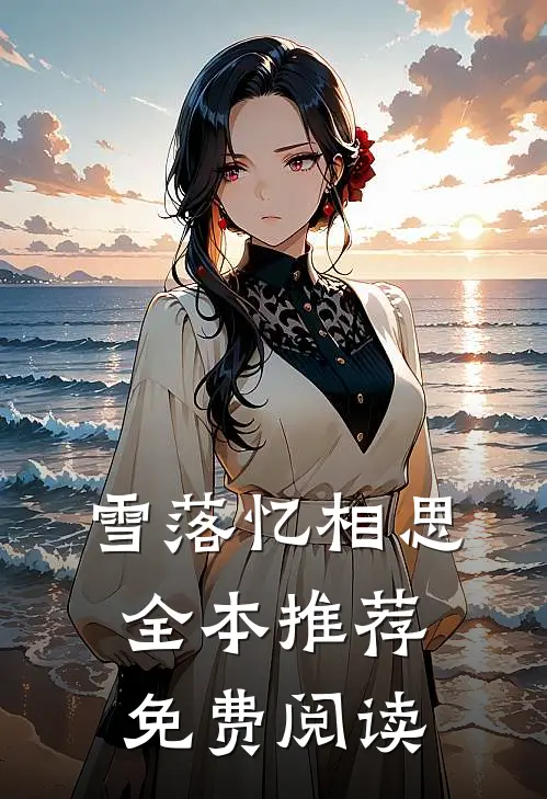 雪落忆相思全本推荐免费阅读