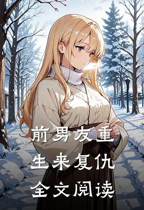 前男友重生来复仇全文阅读