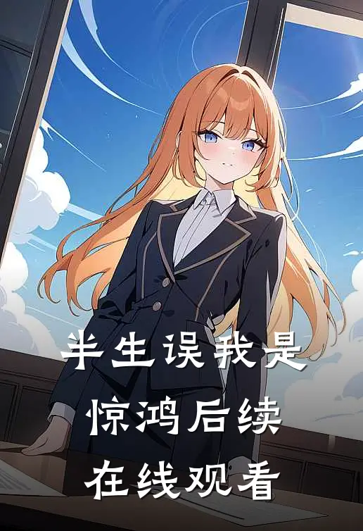 半生误我是惊鸿后续在线观看