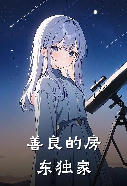 善良的房东独家