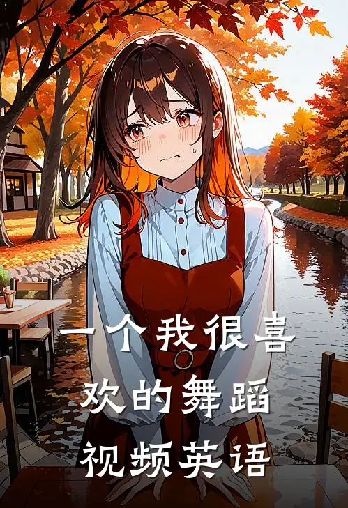 一个我很喜欢的舞蹈视频英语