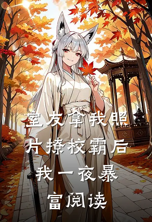 室友拿我照片撩校霸后，我一夜暴富阅读