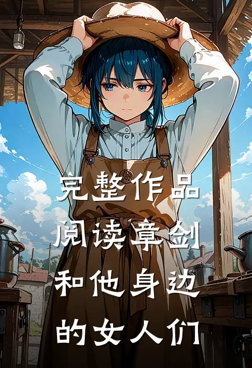 完整作品阅读章剑和他身边的女人们