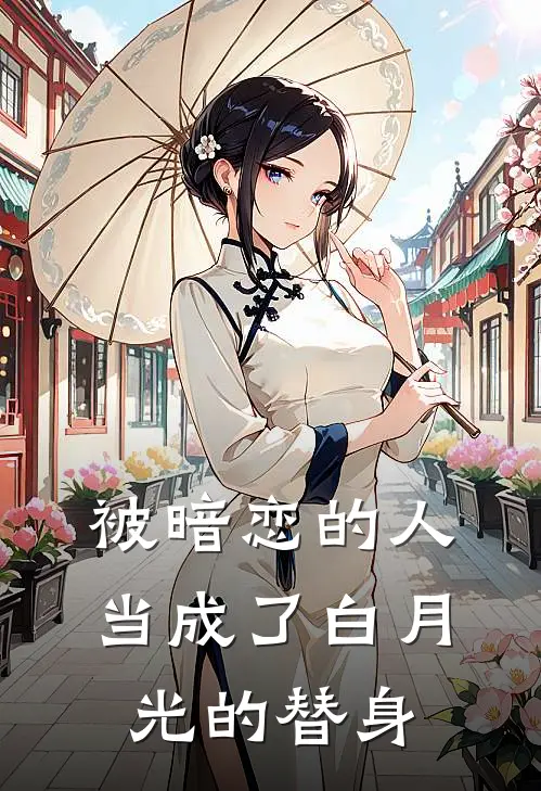 被暗恋的人当成了白月光的替身