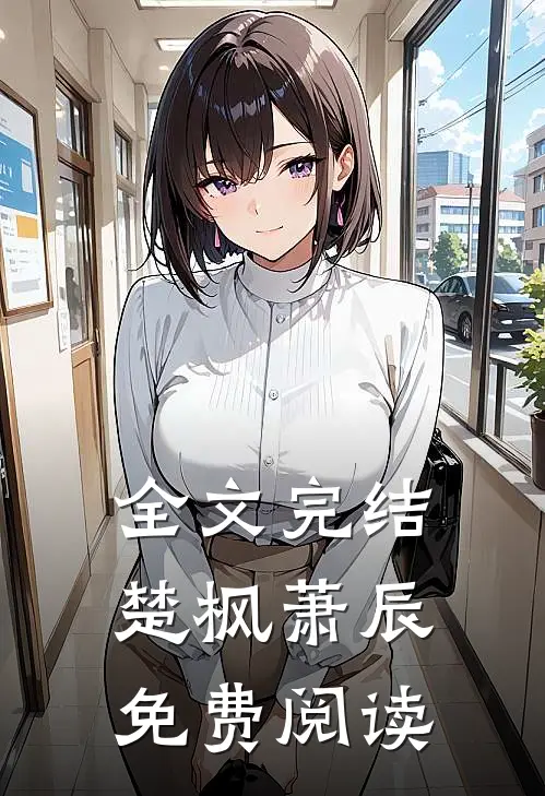 全文完结楚枫萧辰免费阅读