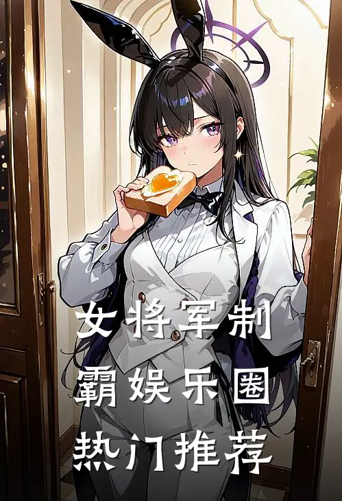 女将军制霸娱乐圈热门推荐