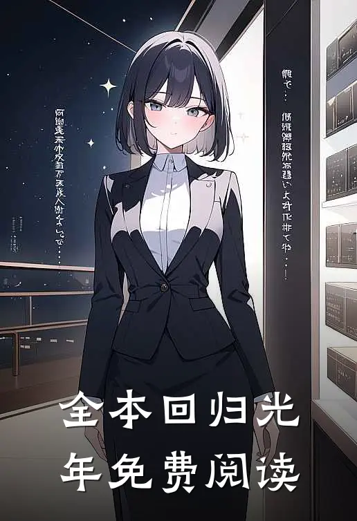 全本回归光年免费阅读