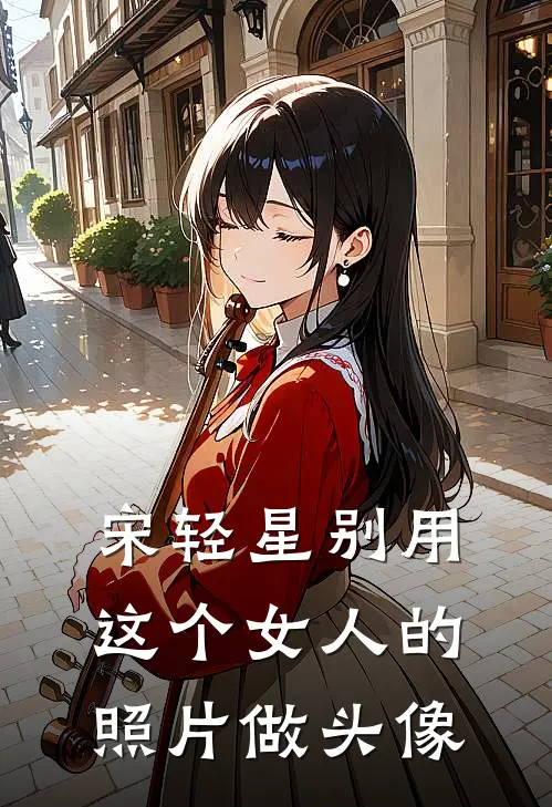 宋轻星别用这个女人的照片做头像