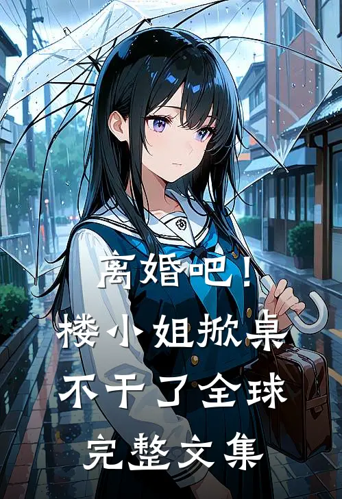 离婚吧！楼小姐掀桌不干了全球完整文集