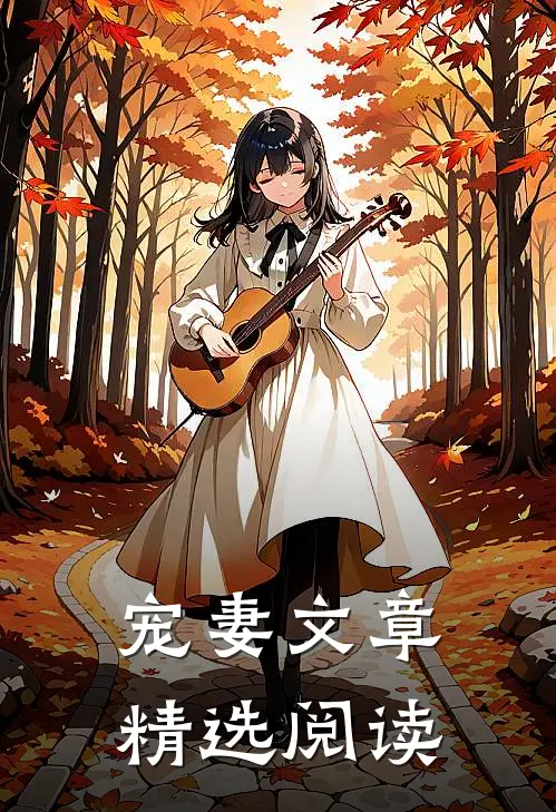 宠妻文章精选阅读