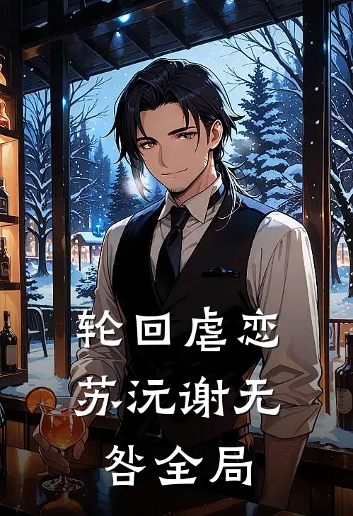 轮回虐恋苏沅谢无咎全局