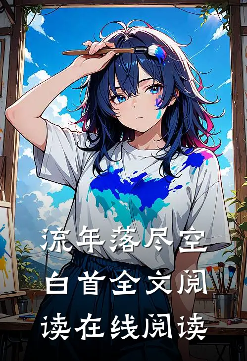 流年落尽空白首全文阅读在线阅读