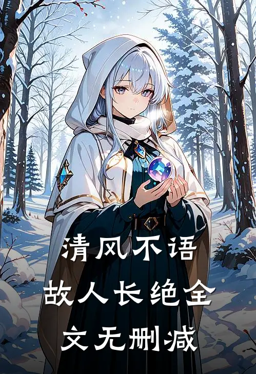 清风不语，故人长绝全文无删减