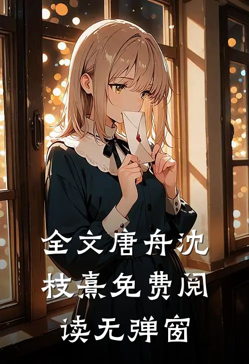全文唐舟沈枝熹免费阅读无弹窗