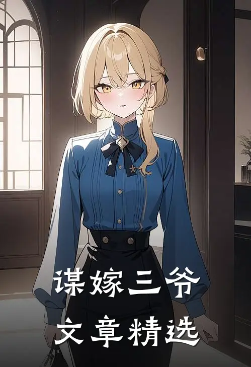 谋嫁三爷文章精选