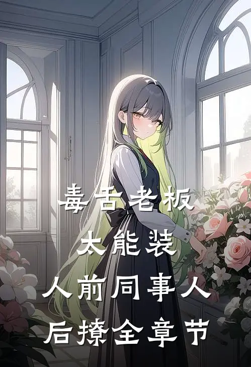 毒舌老板太能装，人前同事人后撩全章节