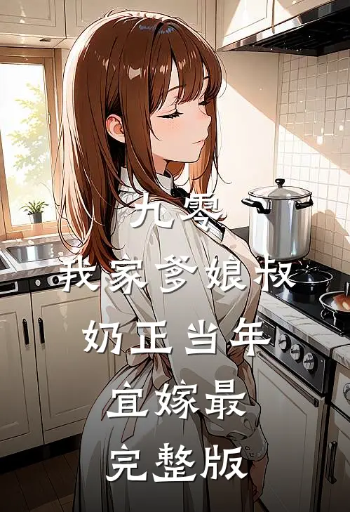 九零：我家爹娘叔奶正当年，宜嫁最完整版