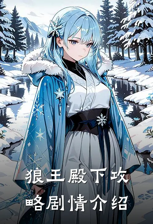 狼王殿下攻略剧情介绍