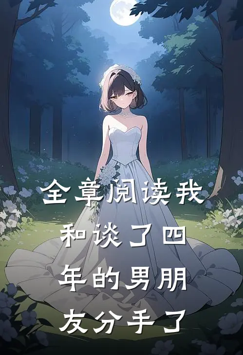 全章阅读我和谈了四年的男朋友分手了