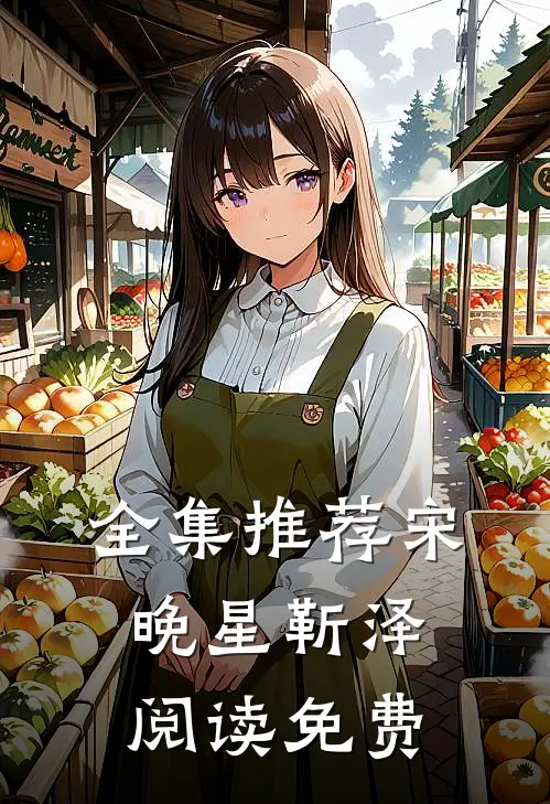 全集推荐宋晚星靳泽阅读免费