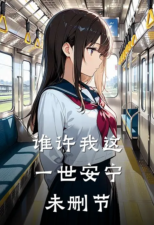 谁许我这一世安宁未删节