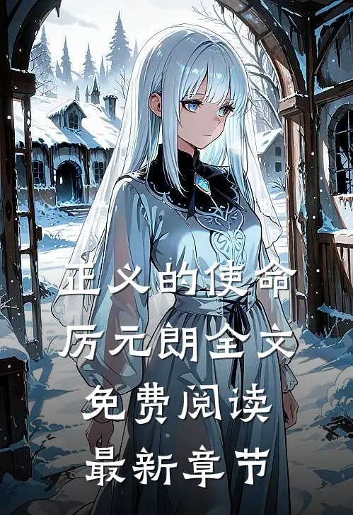 正义的使命厉元朗全文免费阅读最新章节