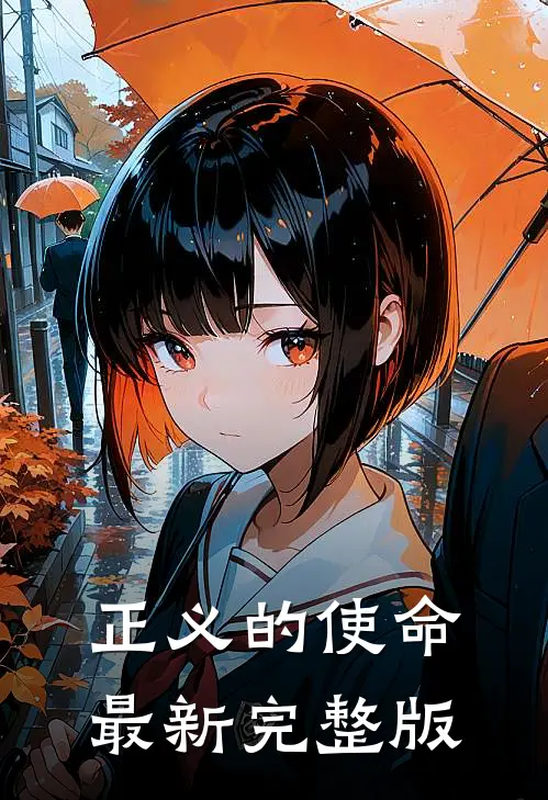 正义的使命最新完整版