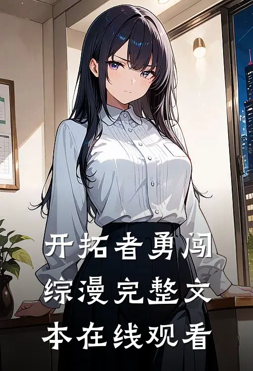 开拓者勇闯综漫完整文本在线观看