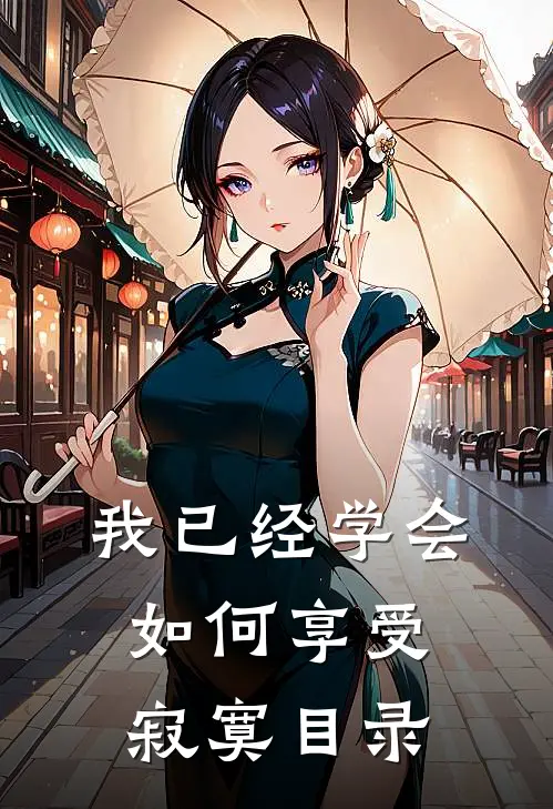 我已经学会如何享受寂寞目录