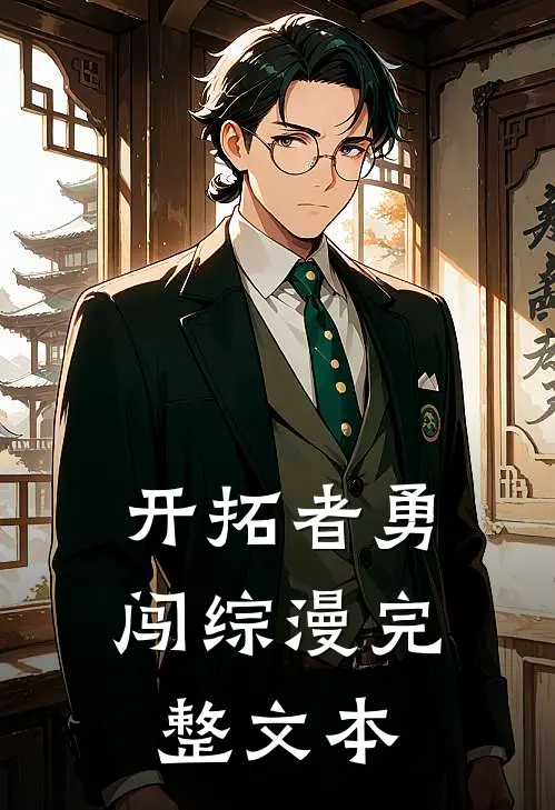 开拓者勇闯综漫完整文本