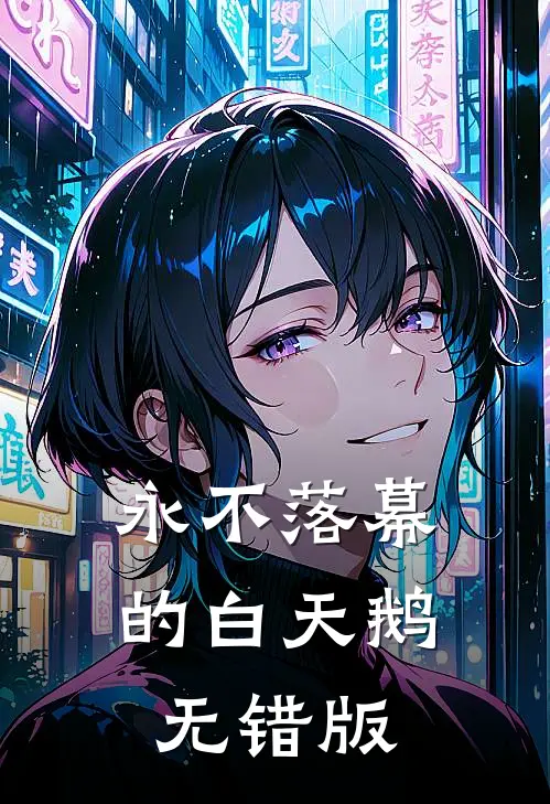 永不落幕的白天鹅无错版