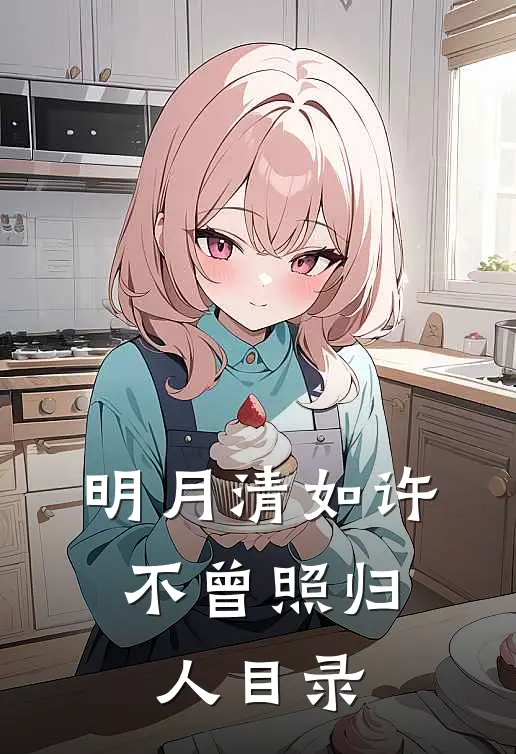 明月清如许，不曾照归人目录