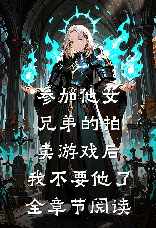 参加他女兄弟的拍卖游戏后，我不要他了全章节阅读
