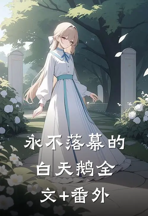 永不落幕的白天鹅全文+番外