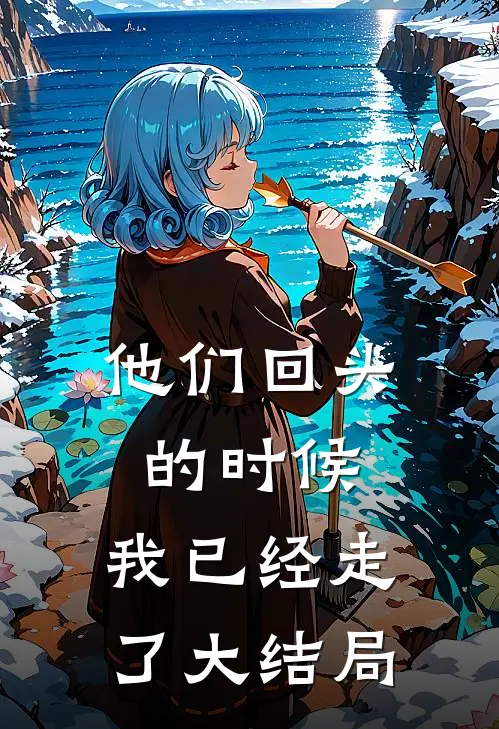 他们回头的时候,我已经走了大结局是歌