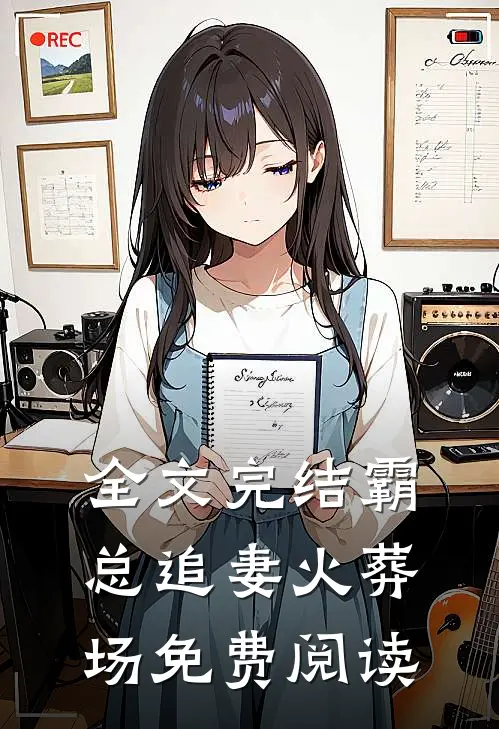 全文完结霸总追妻火葬场免费阅读