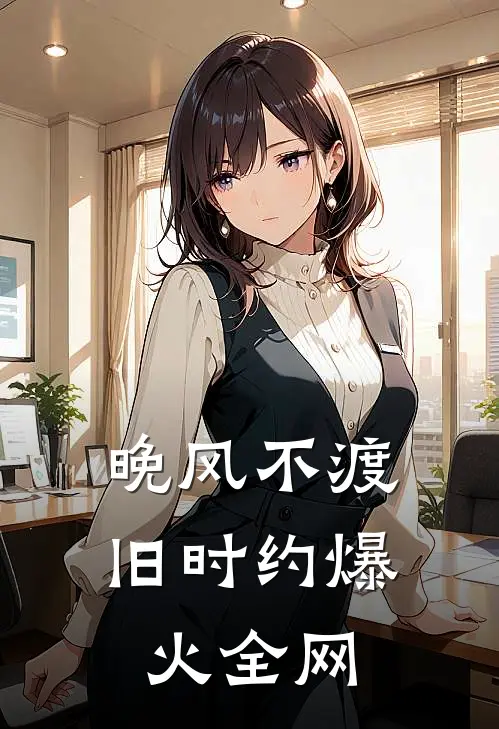 晚风不渡旧时约爆火全网