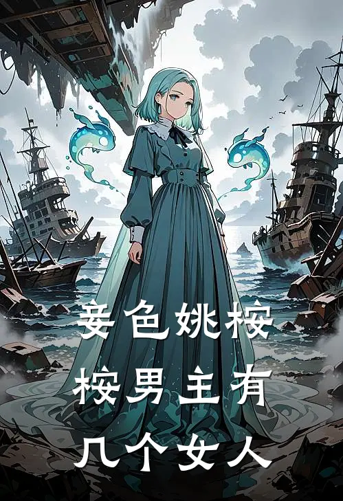 妾色姚桉桉男主有几个女人