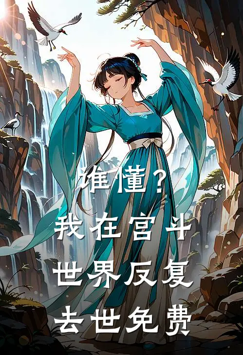 谁懂？我在宫斗世界反复去世免费