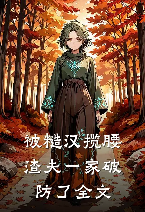 被糙汉揽腰,渣夫一家破防了全文免费阅读
