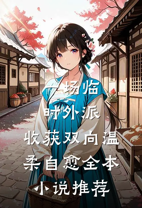 一场临时外派，收获双向温柔自愈全本小说推荐
