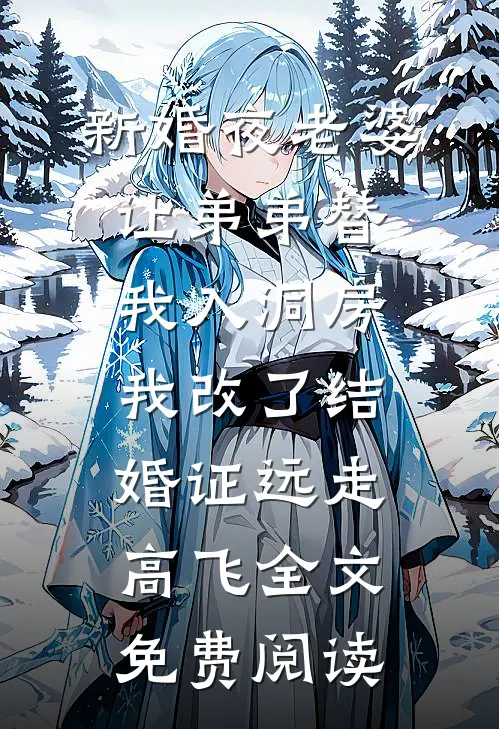 新婚夜老婆让弟弟替我入洞房，我改了结婚证远走高飞全文免费阅读