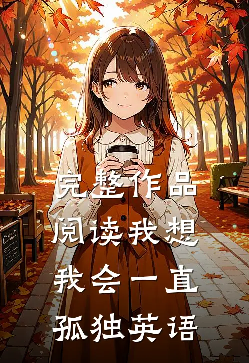 完整作品阅读我想我会一直孤独英语