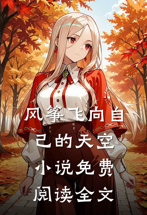 风筝飞向自己的天空小说免费阅读全文