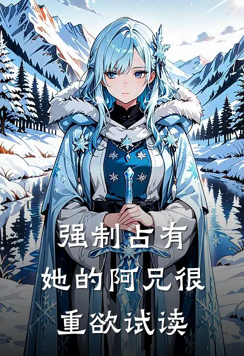 强制占有，她的阿兄很重欲试读
