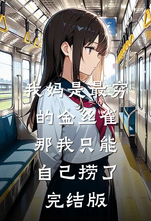 我妈是最穷的金丝雀，那我只能自己捞了完结版