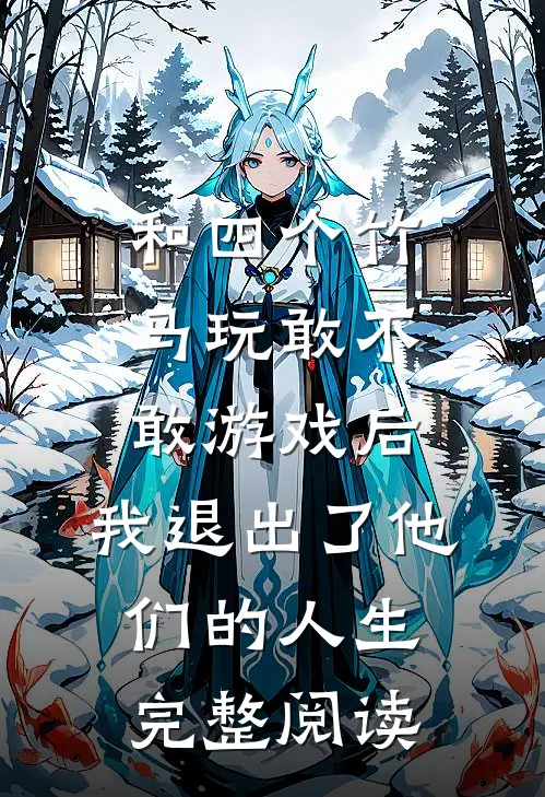 和四个竹马玩敢不敢游戏后，我退出了他们的人生完整阅读