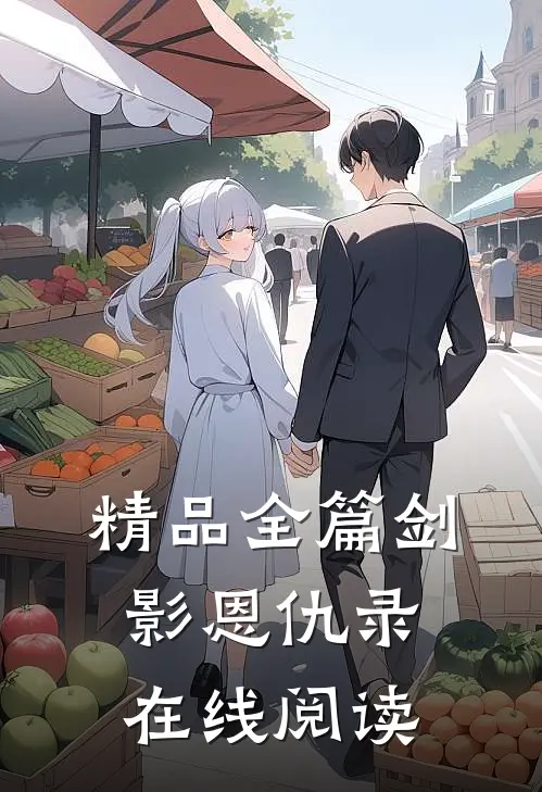 精品全篇剑影恩仇录在线阅读